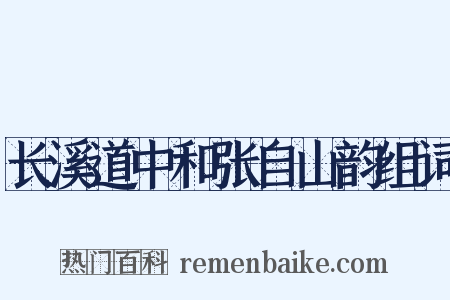 长溪道中和张自山韵组词是什么意思的图片